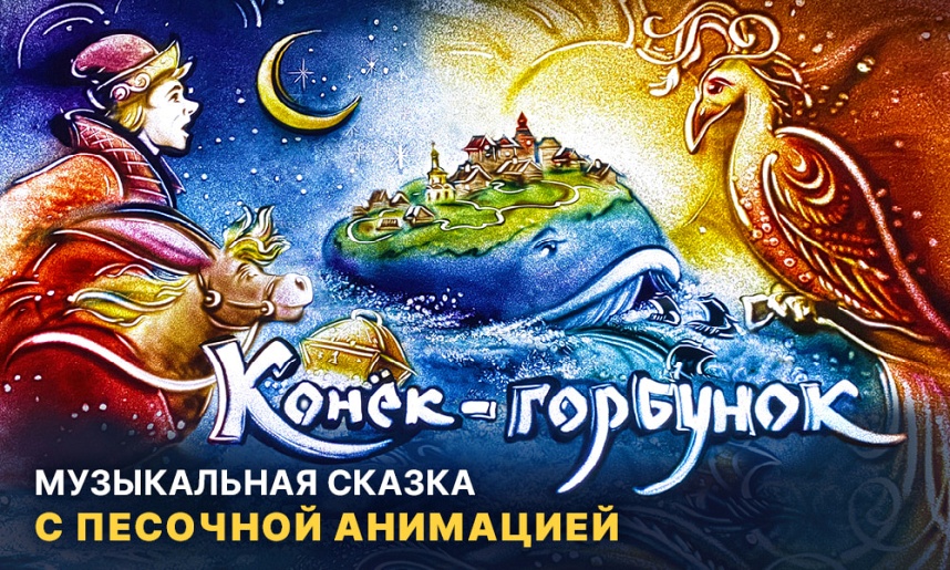 Конек-горбунок с песочной анимацией